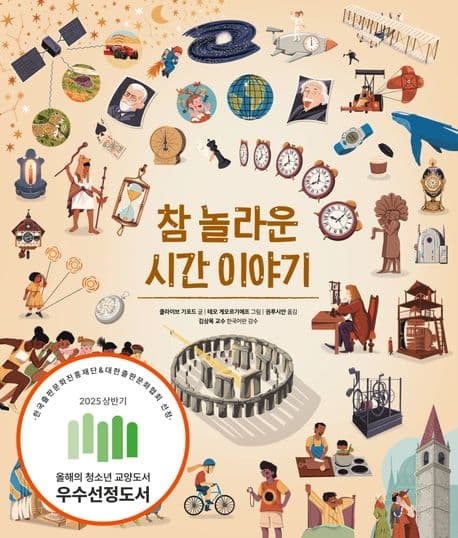 참 놀라운 시간 이야기 표지