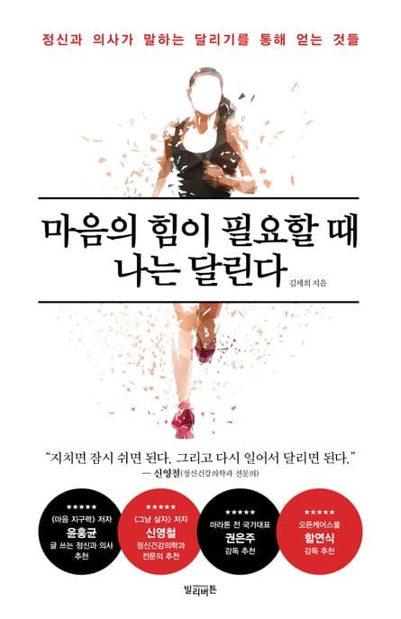 마음의 힘이 필요할 때 나는 달린다 : 정신과 의사가 말하는 달리기를 통해 얻는 것들 표지