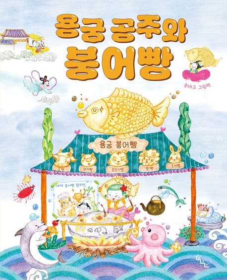 용궁 공주와 붕어빵 표지