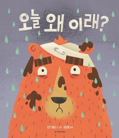 오늘 왜 이래? 표지
