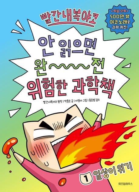 (빨간내복야코) 안 읽으면 완전 위험한 과학책. 1 표지