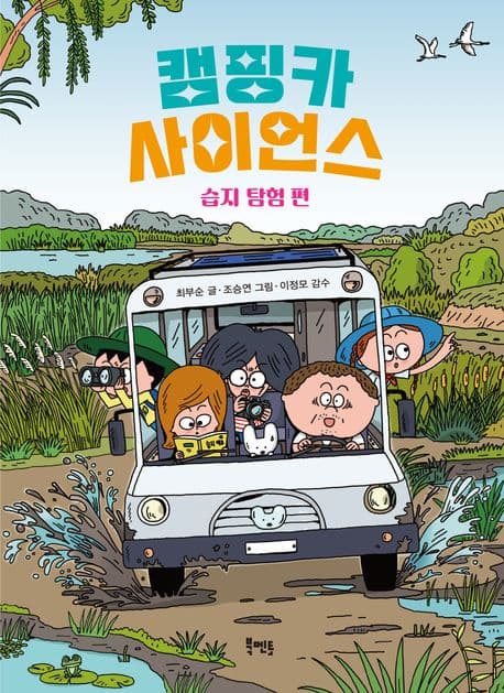 캠핑카 사이언스. 습지 탐험 편 표지