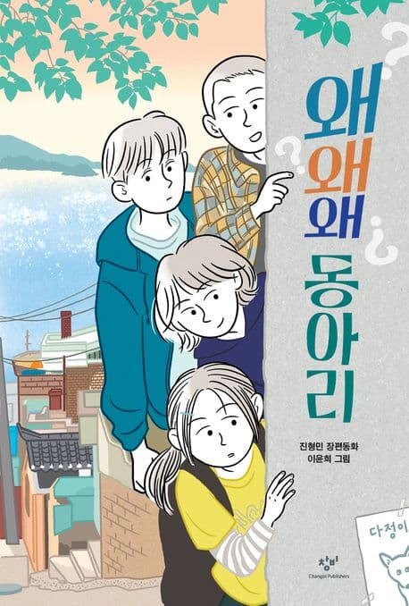 왜왜왜 동아리 : 진형민 장편동화 표지