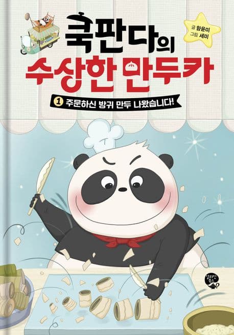 쿡판다의 수상한 만두카. 1 표지