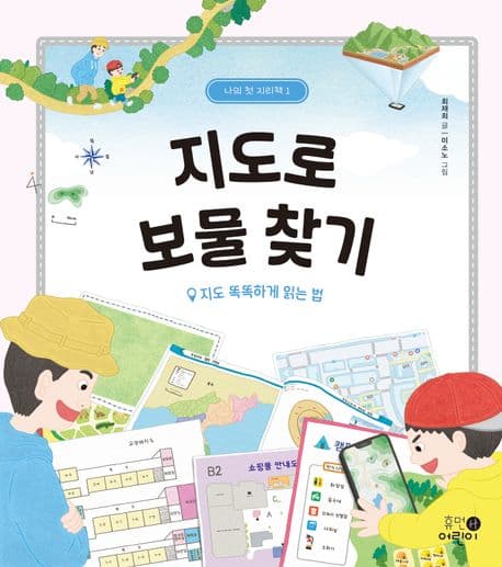지도로 보물 찾기 : 지도 똑똑하게 읽는 법 표지
