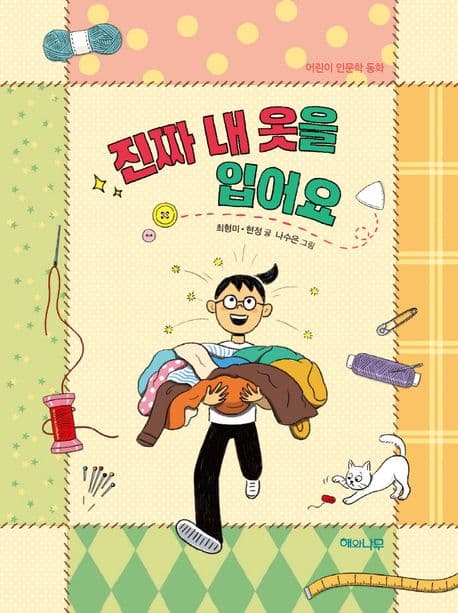 진짜 내 옷을 입어요 : 어린이 인문학 동화 표지