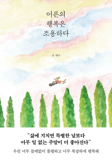 어른의 행복은 조용하다 표지