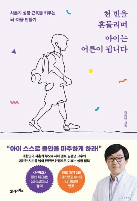 천 번을 흔들리며 아이는 어른이 됩니다 : 사춘기 성장 근육을 키우는 뇌·마음 만들기 표지