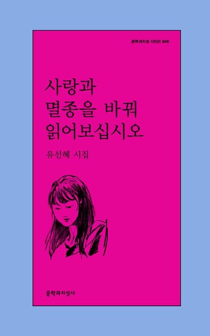 사랑과 멸종을 바꿔 읽어보십시오 : 유선혜 시집 표지