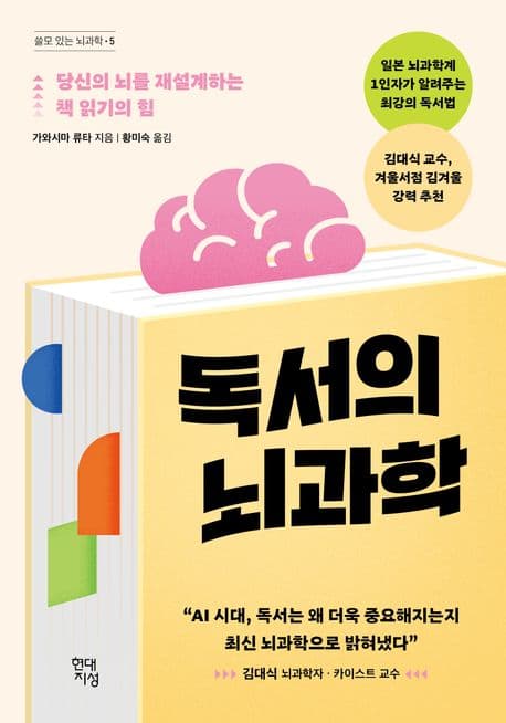 독서의 뇌과학 : 당신의 뇌를 재설계하는 책 읽기의 힘 표지