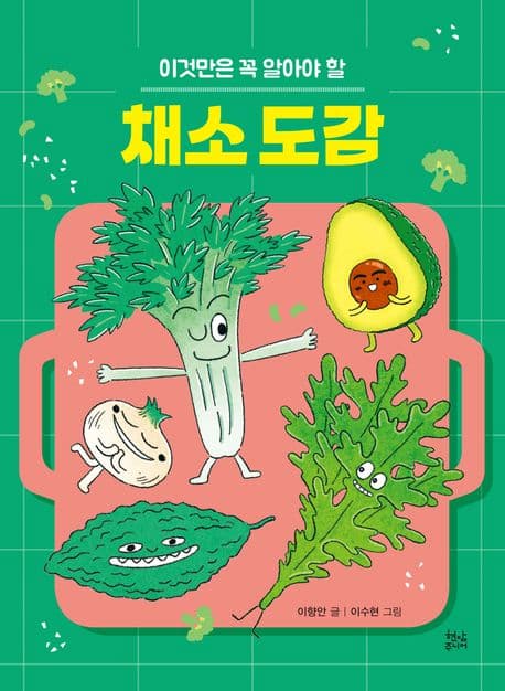 (이것만은 꼭 알아야 할) 채소 도감 표지