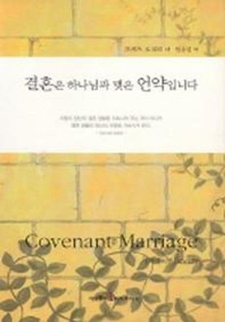 결혼은 하나님과 맺은 언약입니다 표지
