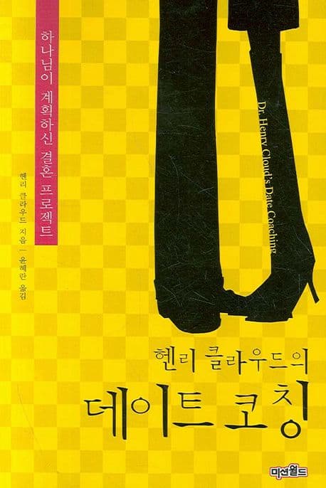 헨리 클라우드의 데이트 코칭 표지
