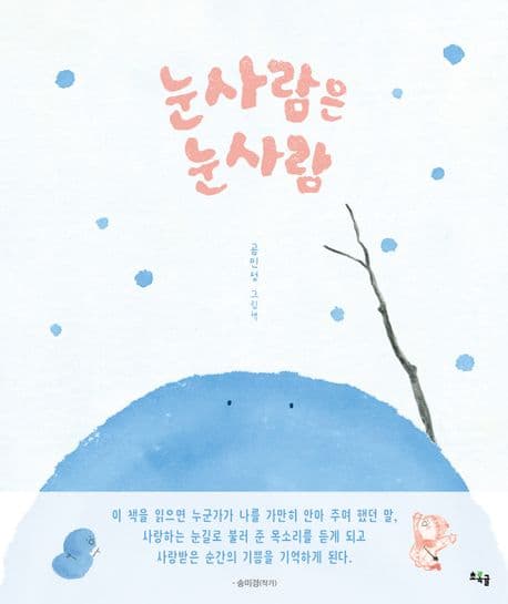 눈사람은 눈사람 : 곰민정 그림책 표지