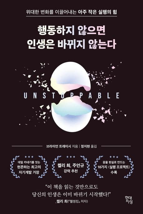 행동하지 않으면 인생은 바뀌지 않는다 : 위대한 변화를 이끌어내는 아주 작은 실행의 힘 표지