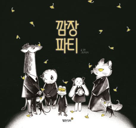 깜장파티 표지