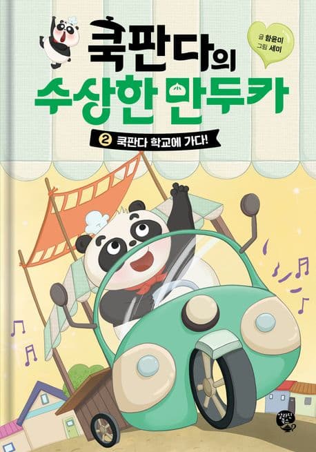 쿡판다의 수상한 만두카. 2 표지