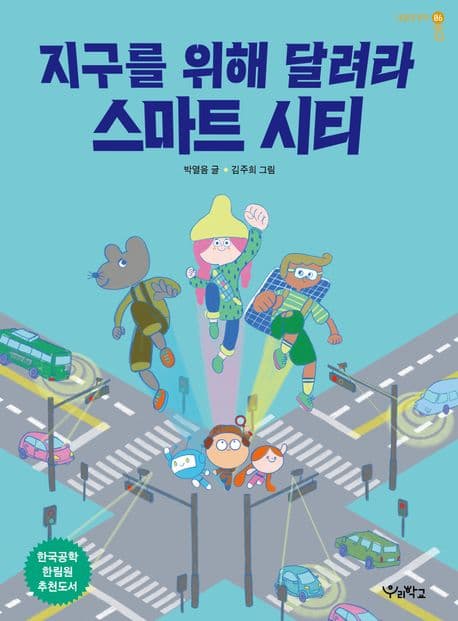 지구를 위해 달려라, 스마트 시티 표지