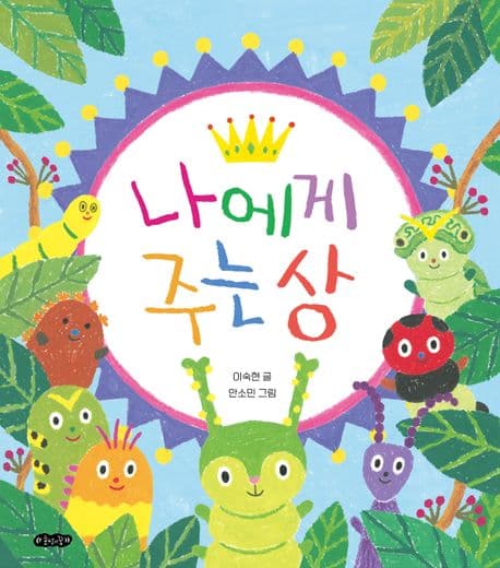 나에게 주는 상 표지
