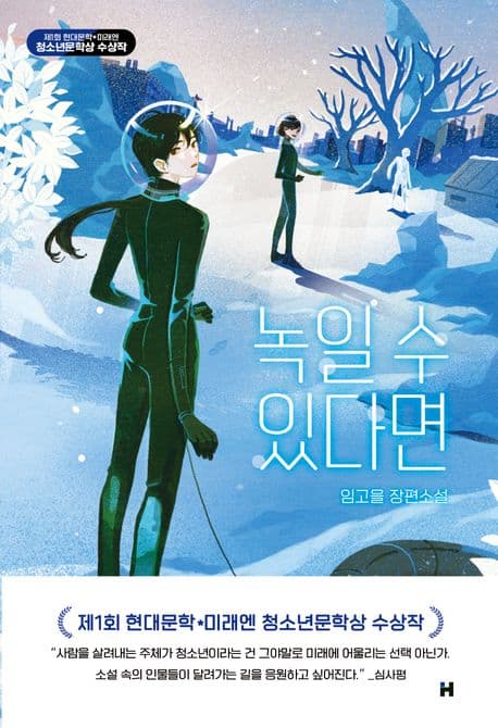 녹일 수 있다면 : 임고을 장편소설 표지