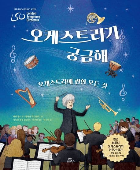 오케스트라가 궁금해 표지