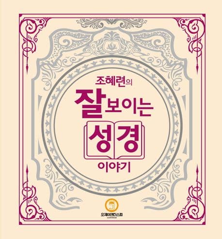 조혜련의 잘 보이는 성경이야기 표지