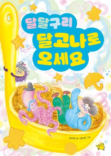 달달구리 달고나로 오세요 표지