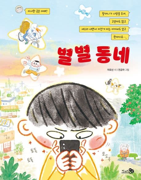 별별 동네 표지