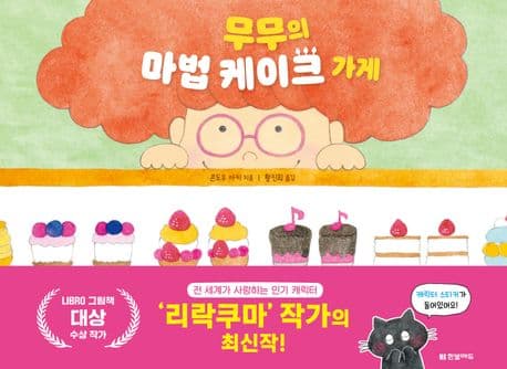무무의 마법 케이크 가게 표지