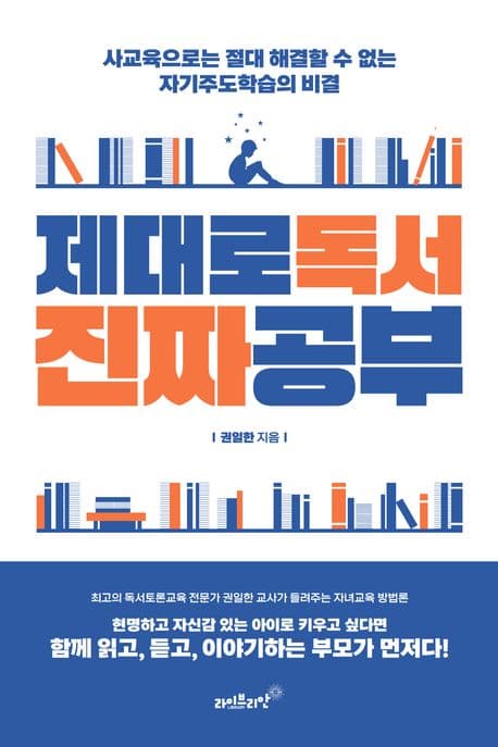 제대로독서 진짜공부 : 사교육으로는 절대 해결할 수 없는 자기주도학습의 비결 표지