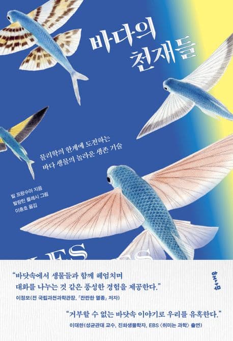 바다의 천재들 : 물리학의 한계에 도전하는 바다 생물의 놀라운 생존 기술 표지