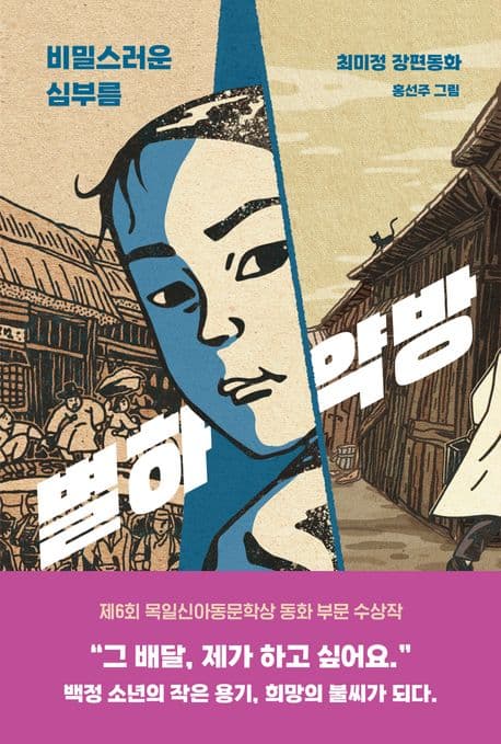 별하약방 : 비밀스러운 심부름 : 최미정 장편동화 표지