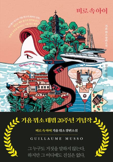 미로 속아이 표지