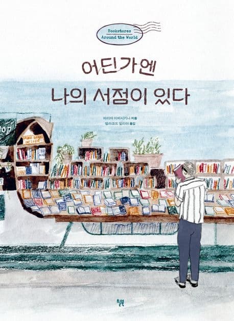 어딘가엔 나의 서점이 있다 표지