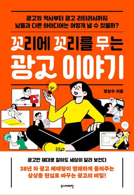 꼬리에 꼬리를 무는 광고 이야기 : 광고의 역사부터 광고 리터러시까지 남들과 다른 아이디어는 어떻게 낼 수 있을까? 표지