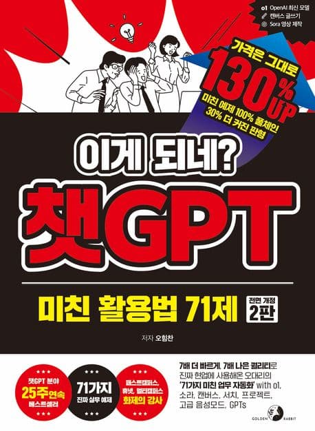 이게 되네? 챗GPT 미친 활용법 71제 표지