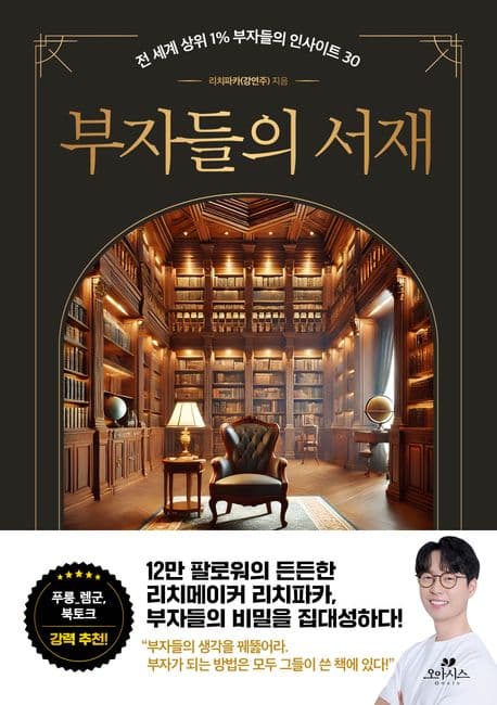 부자들의 서재 : 전 세계 상위 1% 부자들의 인사이트 30 표지