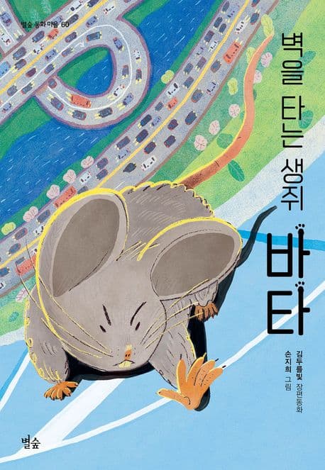 벽을 타는 생쥐 바타 : 김두를빛 장편동화 표지