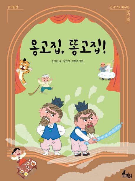 옹고집, 똥고집! 표지