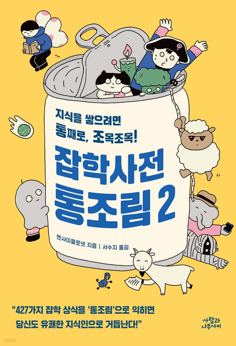 잡학사전 통조림 : 지식을 쌓으려면 통째로, 조목조목!. 2 표지