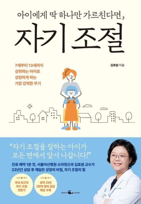 아이에게 딱 하나만 가르친다면, 자기 조절 : 7세부터 13세까지 성취하는 아이로 성장하게 하는 가장 강력한 무기 표지