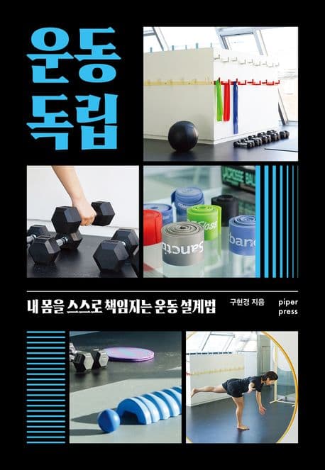 운동 독립 : 내 몸을 스스로 책임지는 운동 설계법 표지