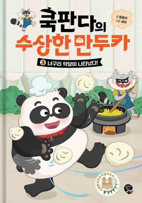 쿡판다의 수상한 만두카. 3 표지