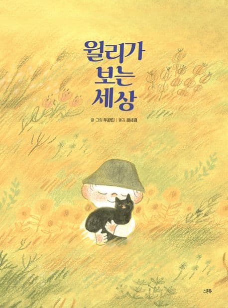 윌리가 보는 세상 표지