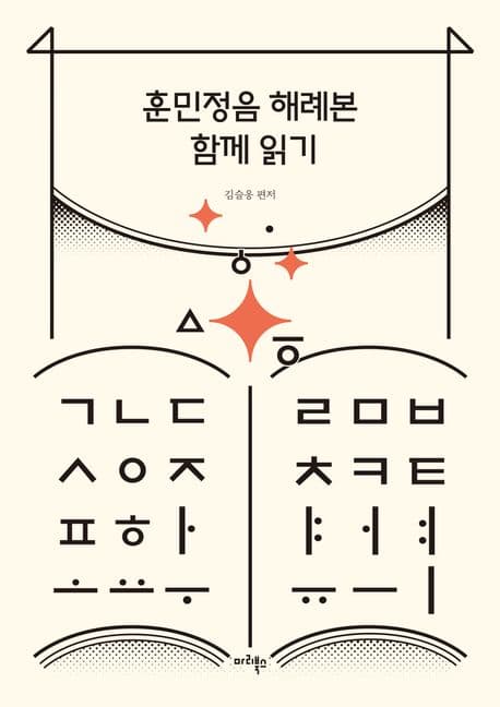 훈민정음 해례본 함께 읽기 표지