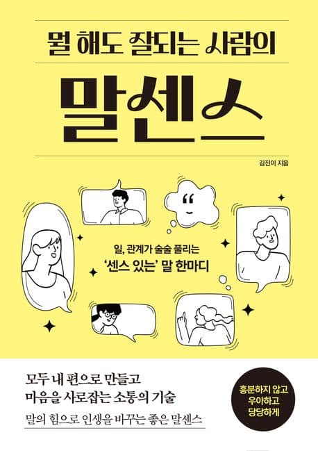 뭘 해도 잘되는 사람의 말센스 표지