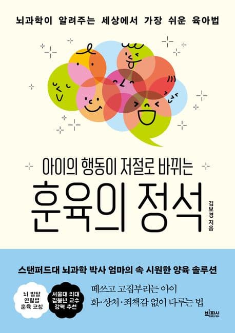 (아이의 행동이 저절로 바뀌는) 훈육의 정석 : 뇌과학이 알려주는 세상에서 가장 쉬운 육아법 표지