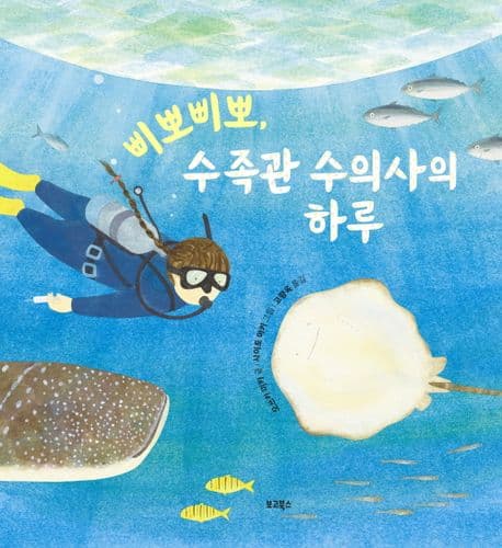 삐뽀삐뽀, 수족관 수의사의 하루 표지