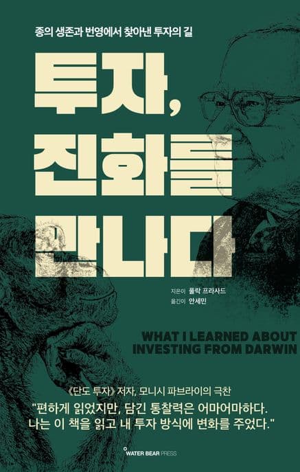 투자, 진화를 만나다 : 종의 생존과 번영에서 찾아낸 투자의 길 표지