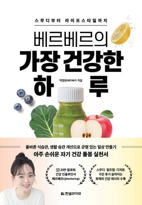 베르베르의 가장 건강한 하루 : 스무디부터 라이프스타일까지 표지